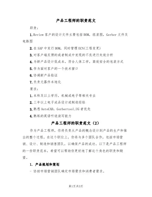 产品工程师的职责范文(2篇)