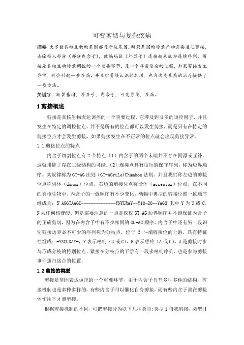 可变剪切与复杂疾病论文