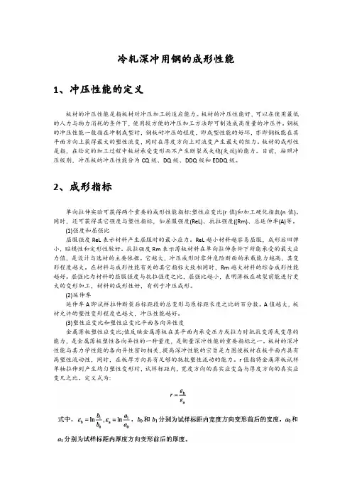 冷轧深冲用钢的成形性能