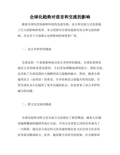 全球化趋势对语言和交流的影响