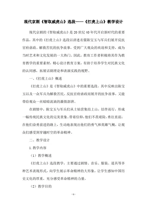 现代京剧《智取威虎山》选段——《打虎上山》教学设计