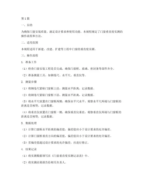 门窗垂直度实测操作规程(3篇)
