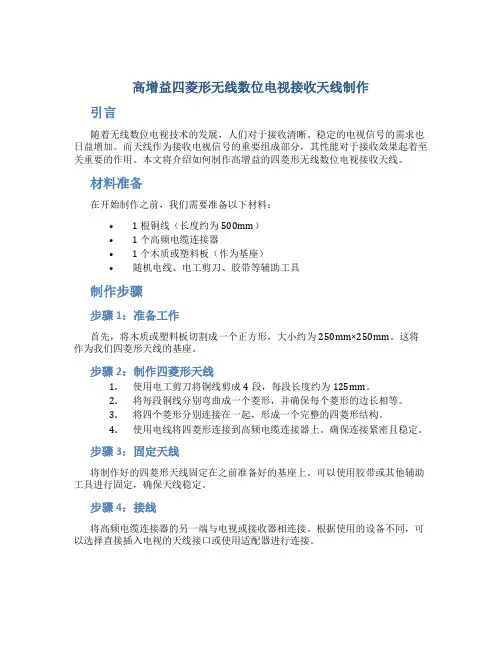 高增益四菱形无线数位电视接收天线制作