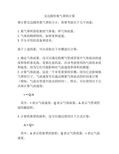 无边圆形集气罩的计算