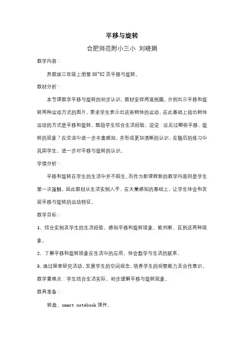 《平移与旋转》师范附小三小 刘晓娟