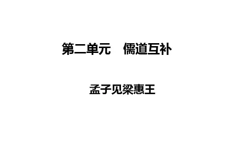 【高中语文】儒道互补ppt精品课件(课件+检测)2