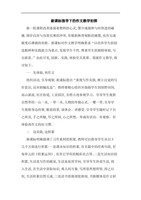 新课标指导下作文教学