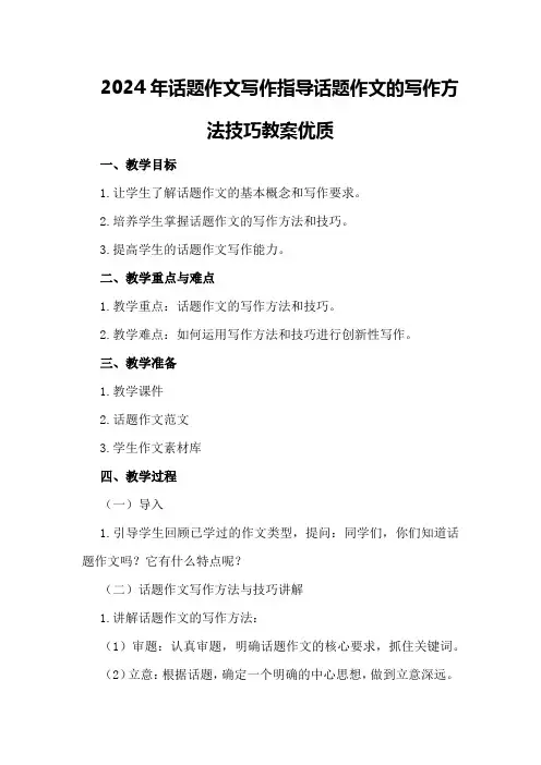 2024年话题作文写作指导 话题作文的写作方法技巧教案优质