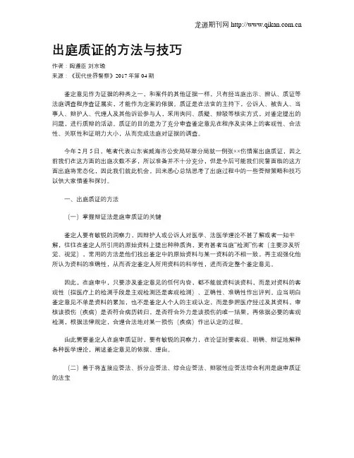 出庭质证的方法与技巧