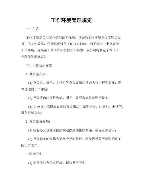 工作环境管理规定