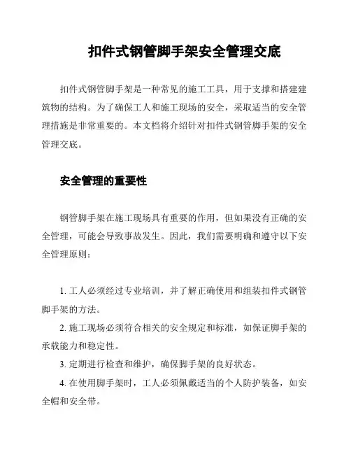 扣件式钢管脚手架安全管理交底