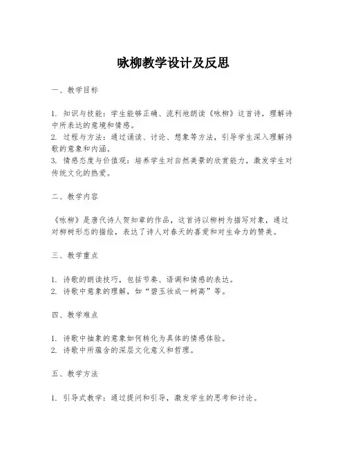 咏柳教学设计及反思