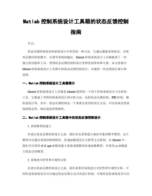 Matlab控制系统设计工具箱的状态反馈控制指南