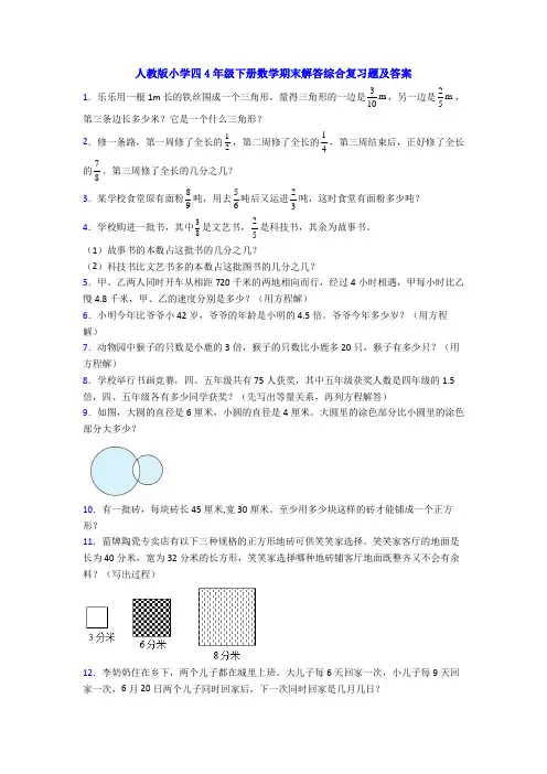 人教版小学四4年级下册数学期末解答综合复习题及答案