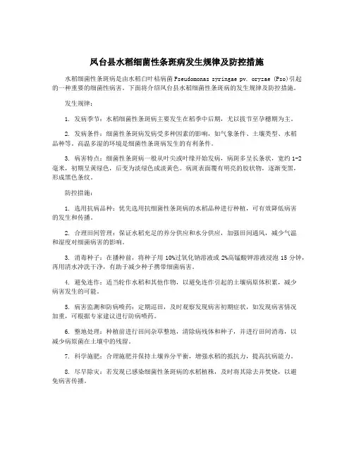 凤台县水稻细菌性条斑病发生规律及防控措施