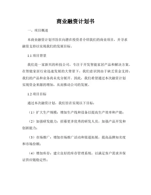 商业融资计划书