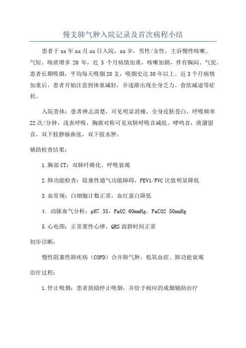 慢支肺气肿入院记录及首次病程小结