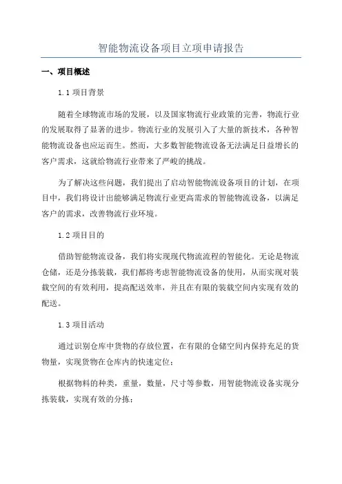智能物流设备项目立项申请报告