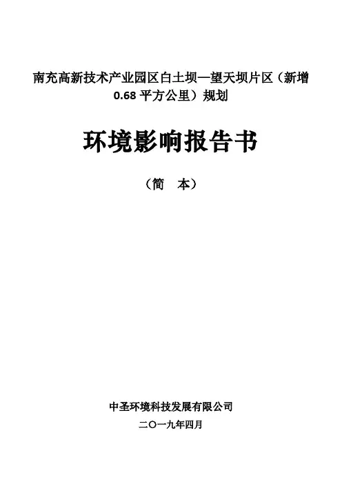 南充高新技术产业园区白土坝—望天坝片区(新增0.68平方公