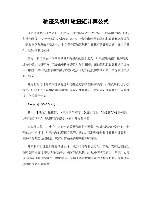 轴流风机叶轮扭矩计算公式