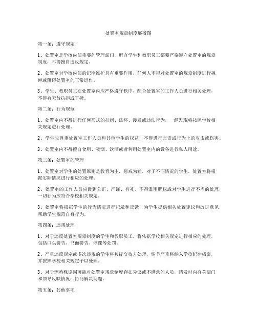 处置室规章制度展板图