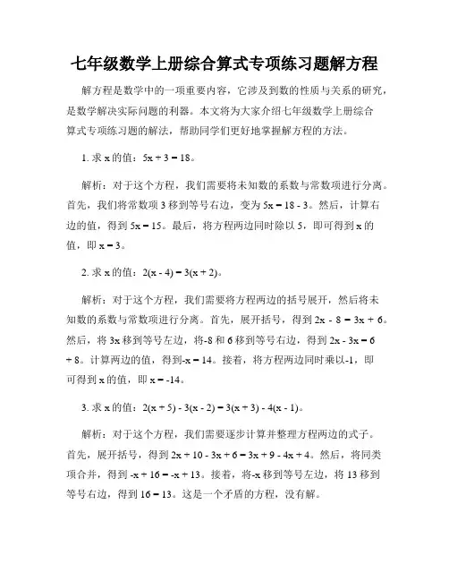 七年级数学上册综合算式专项练习题解方程