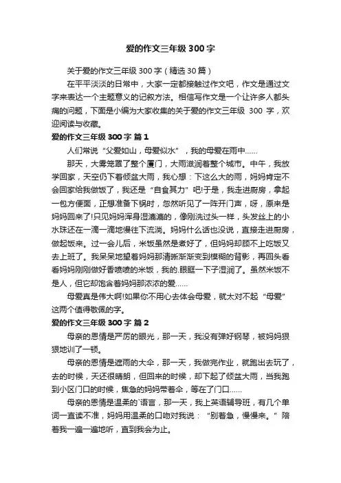 爱的作文三年级300字
