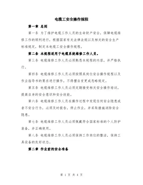 电缆工安全操作规程