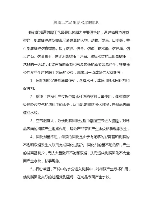 树脂工艺品出现水纹的原因