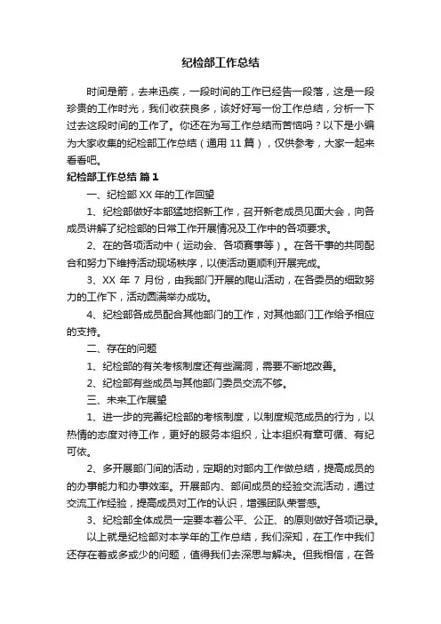 纪检部工作总结（通用11篇）
