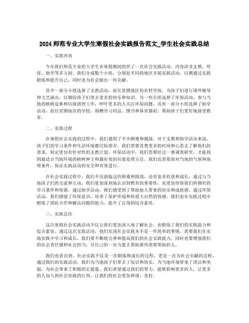2024师范专业大学生寒假社会实践报告范文_学生社会实践总结