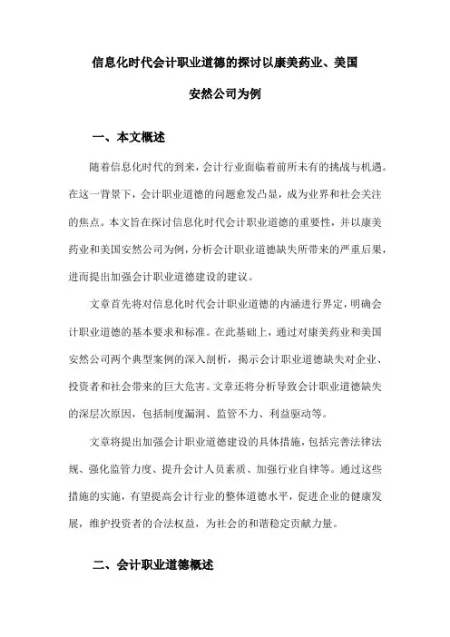 信息化时代会计职业道德的探讨以康美药业、美国安然公司为例