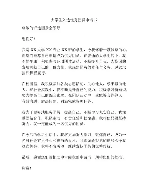 大学生入选优秀团员申请书