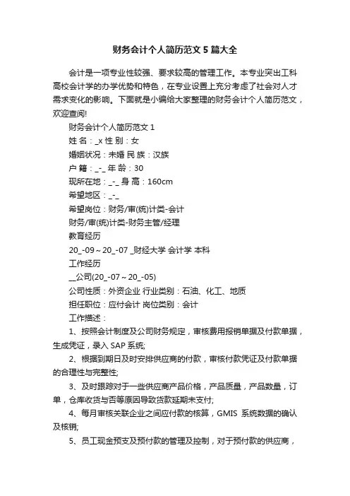 财务会计个人简历范文5篇大全