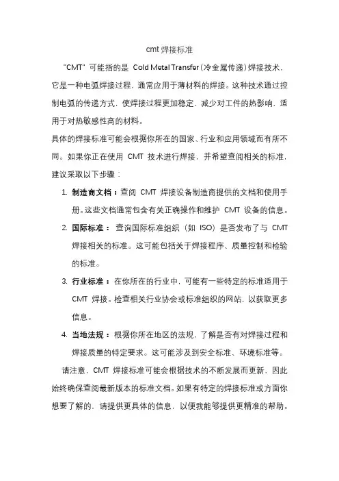 cmt焊接标准