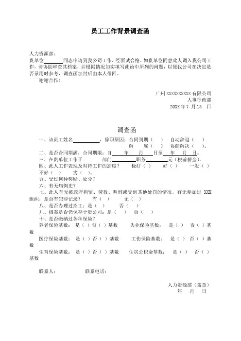员工工作背景调查函