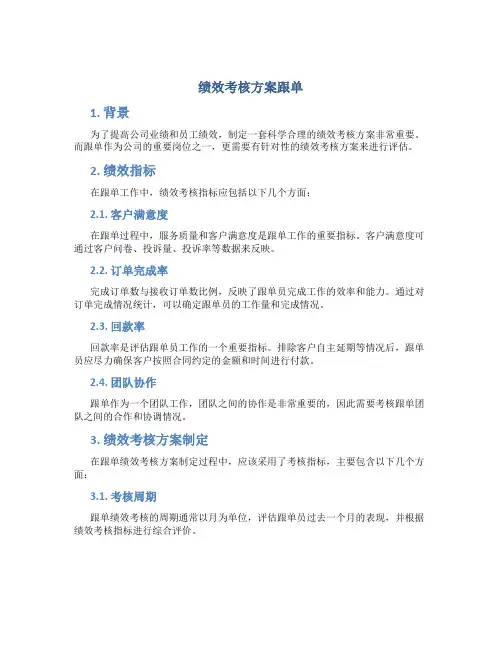 绩效考核方案跟单