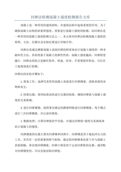 回弹法检测混凝土强度检测报告文库