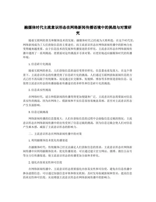 融媒体时代主流意识形态在网络新闻传播语境中的挑战与对策研究
