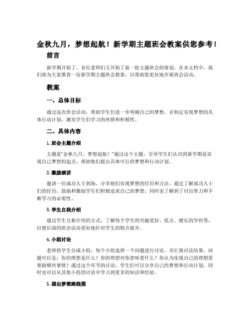 金秋九月,梦想起航!新学期主题班会教案供您参考!