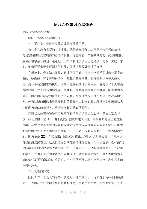 团队合作学习心得体会
