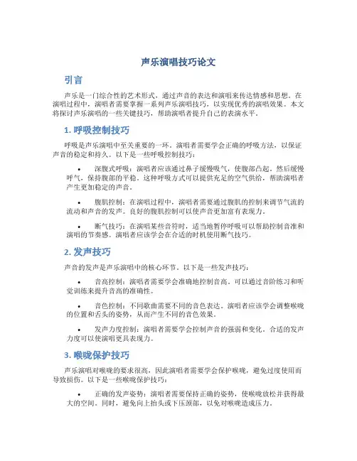声乐演唱技巧论文