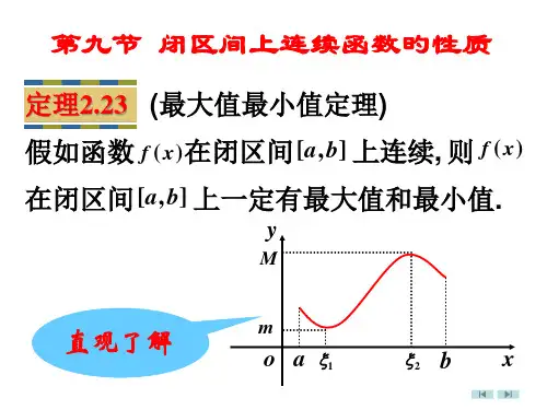 第九节闭区间上连续函数的性质省名师优质课赛课获奖课件市赛课一等奖课件