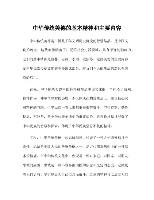 中华传统美德的基本精神和主要内容