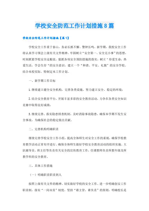 学校安全防范工作计划措施8篇