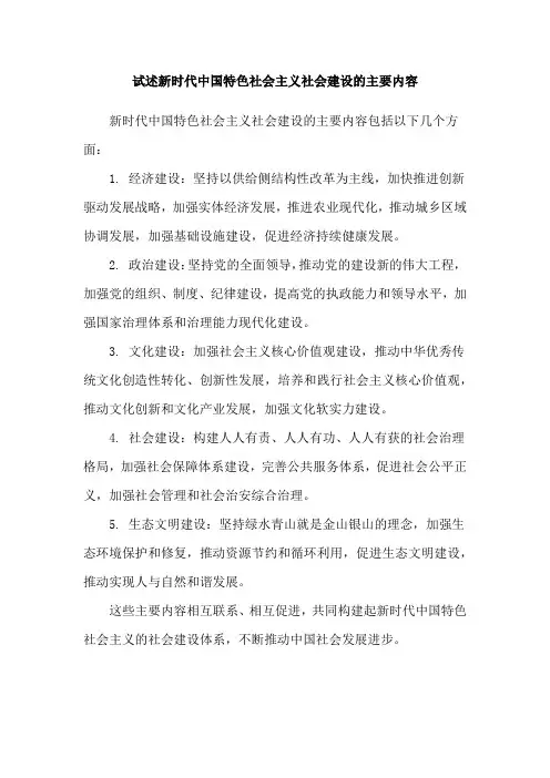 试述新时代中国特色社会主义社会建设的主要内容