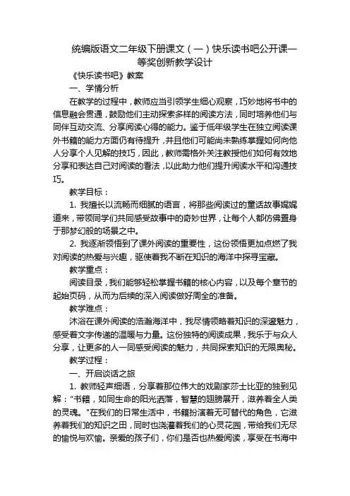 统编版语文二年级下册课文(一)快乐读书吧公开课一等奖创新教学设计