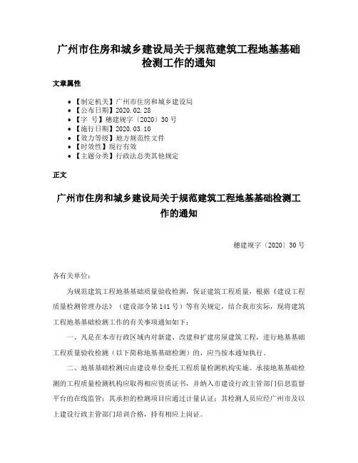 广州市住房和城乡建设局关于规范建筑工程地基基础检测工作的通知