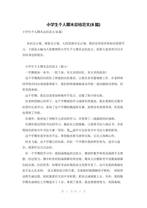 小学生个人期末总结范文(6篇)