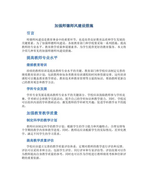 加强师德师风建设措施